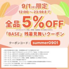 BASE 残暑見舞いクーポン 5%off!!