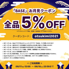 BASE 5%off クーポン配布!