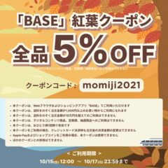 BASEで使える！お得クーポン
